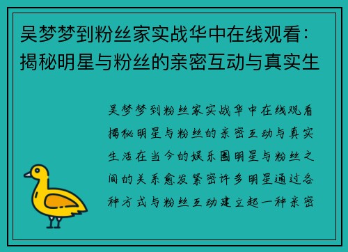 吴梦梦到粉丝家实战华中在线观看：揭秘明星与粉丝的亲密互动与真实生活