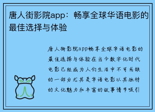 唐人街影院app：畅享全球华语电影的最佳选择与体验