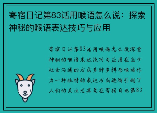 寄宿日记第83话用喉语怎么说：探索神秘的喉语表达技巧与应用