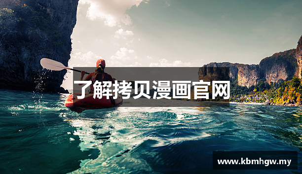 了解拷贝漫画官网